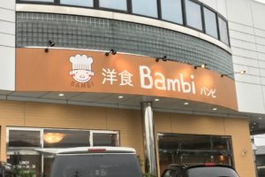 洋食Bambi玄関