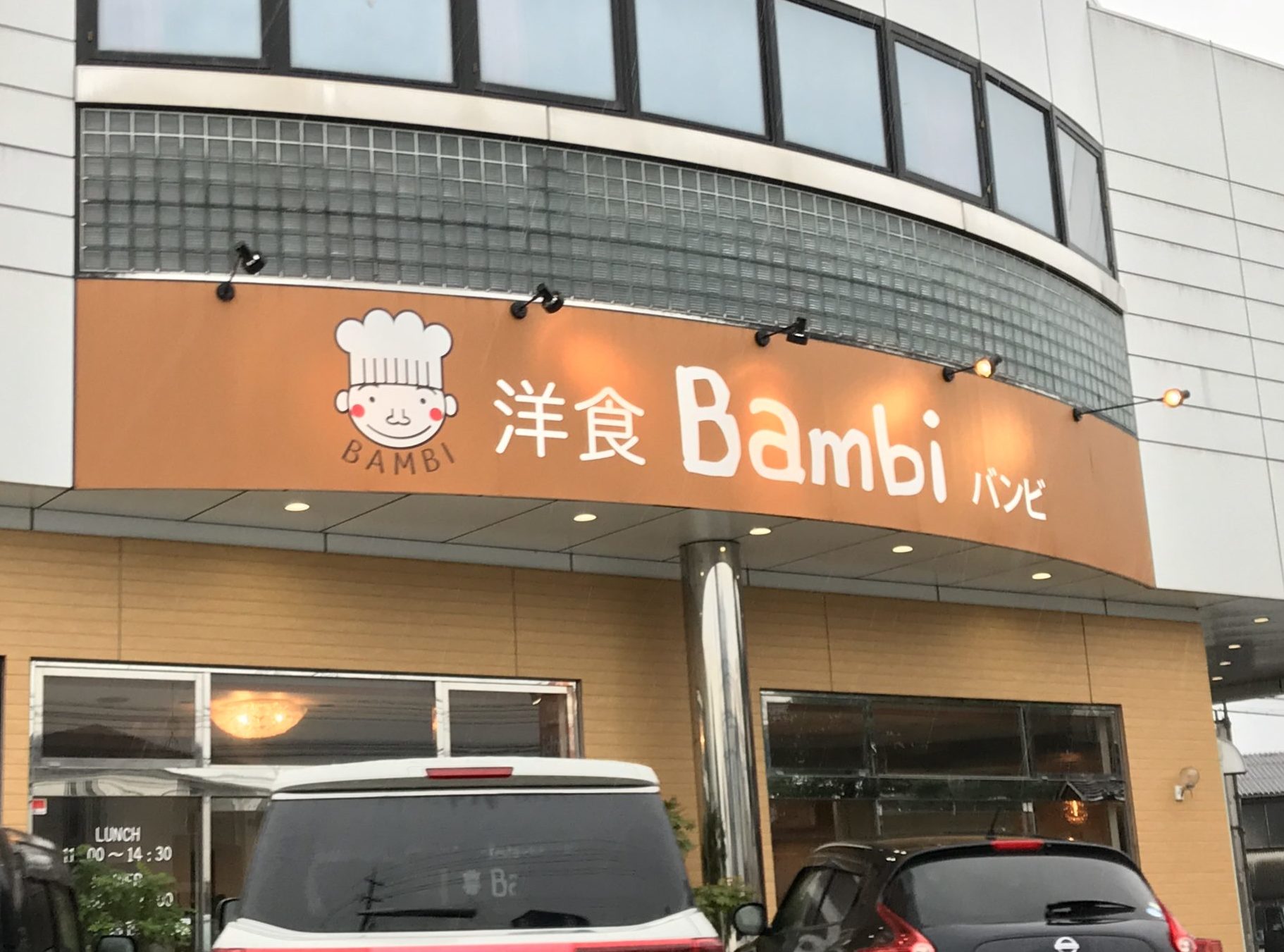 洋食Bambi玄関