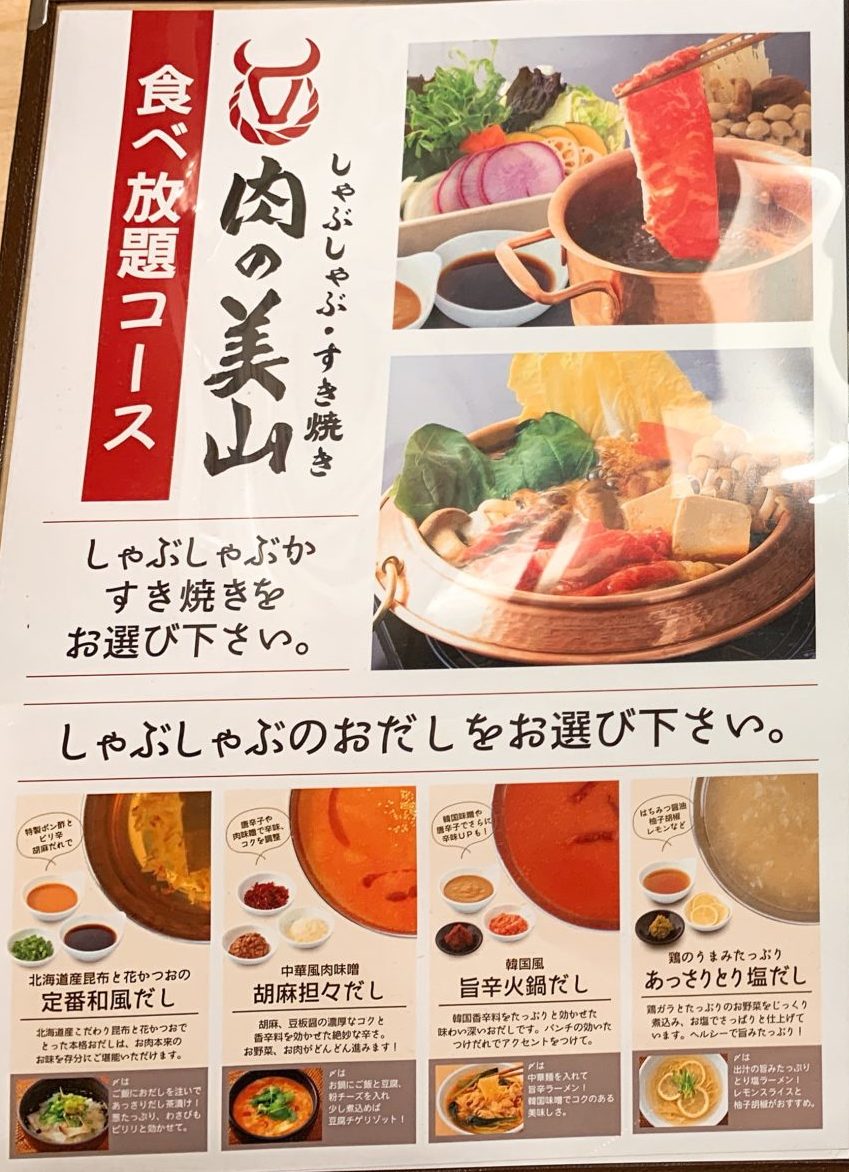 肉の美山水島店のだし
