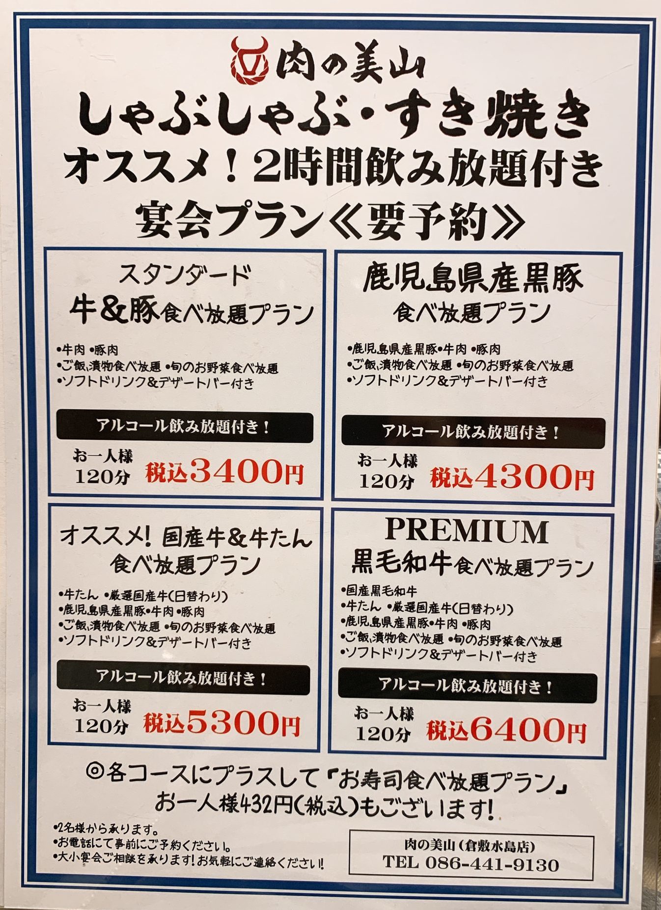 肉の美山水島店宴会プラン